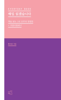 매일 읽겠습니다 - 핑크